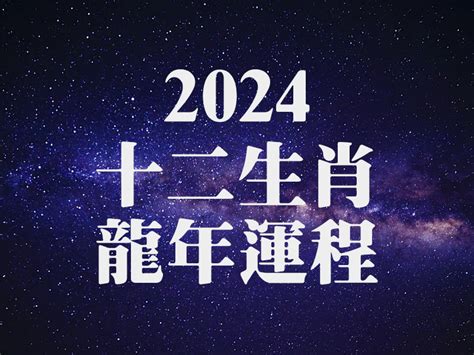 2024龍年運程1964